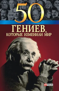 Оксана Очкурова 50 гениев, которые изменили мир обложка книги