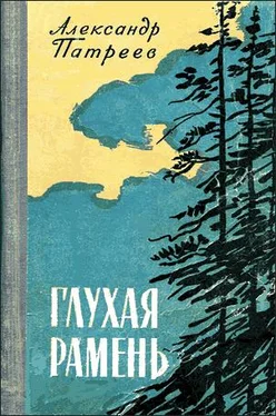 Александр Патреев Глухая рамень обложка книги