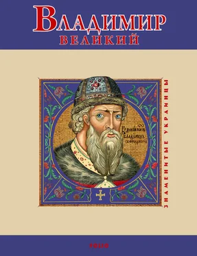 В. Духопельников Владимир Великий обложка книги