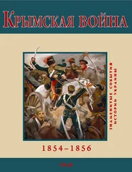 В. Духопельников - Крымская война. 1854-1856