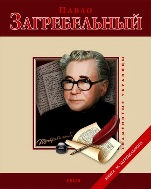 Михаил Загребельный Павло Загребельный обложка книги