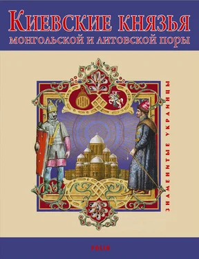 В. Авдеенко Киевские князья монгольской и литовской поры обложка книги