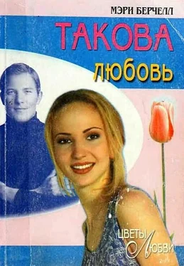 Мэри Берчелл Такова любовь обложка книги