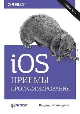 Вандад Нахавандипур iOS. Приемы программирования обложка книги