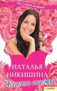 Наталья Никишина Женское счастье (сборник) обложка книги