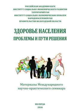 Н. Римашевская Здоровье населения: проблемы и пути решения (сборник статей) обложка книги