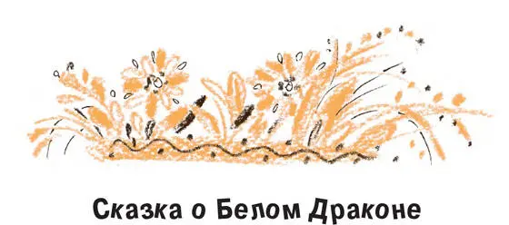Надо вам сказать что Грёза была всеобщей любимицей Мало того что она была - фото 15