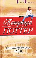 Патриция Поттер - Слишком много тайн
