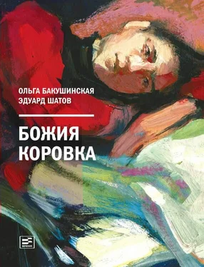 Эдуард Шатов Божия коровка обложка книги