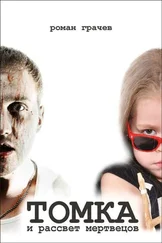 Роман Грачёв - Томка и рассвет мертвецов