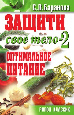 Светлана Баранова Защити свое тело – 2. Оптимальное питание обложка книги