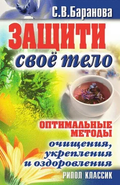 Светлана Баранова Защити своё тело. Оптимальные методы очищения, укрепления и оздоровления обложка книги