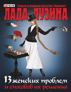 Лада Лузина 13 женских проблем и способов их решения обложка книги