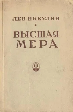 Лев Никулин Высшая мера обложка книги