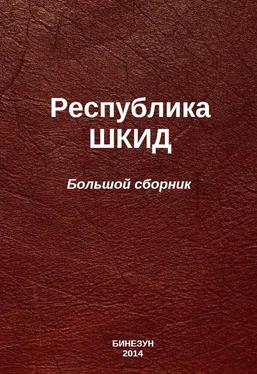 Алексей Пантелеев Республика ШКИД (большой сборник) обложка книги