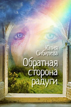 Юлия Сибилева Обратная сторона радуги обложка книги