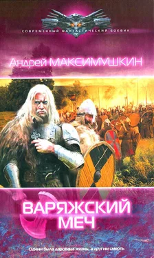 Андрей Максимушкин Варяжский меч обложка книги