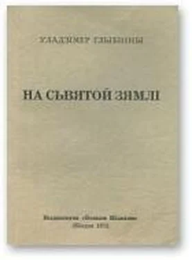 Уладзімер Глыбінны На сьвятой зямлі