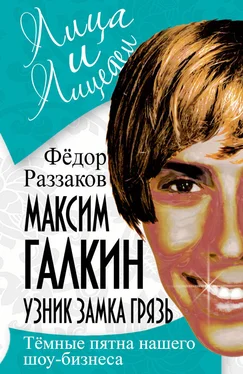 Федор Раззаков Максим Галкин. Узник замка Грязь обложка книги