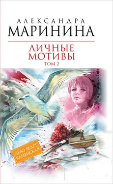 Александра Маринина Личные мотивы. Том 2 обложка книги