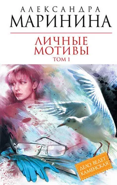 Александра Маринина Личные мотивы. Том 1 обложка книги