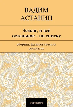 Вадим Астанин Земля, и всё остальное — по списку обложка книги