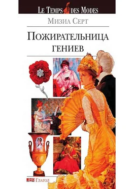 Мизиа Серт Пожирательница гениев обложка книги