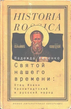 Надежда Киценко Святой нашего времени: Отец Иоанн Кронштадтский и русский народ обложка книги