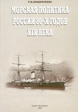 Роберт Кондратенко Морская политика России 80-х годов XIX века обложка книги