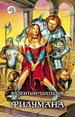 Валентин Шатилов Филумана обложка книги