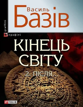 Василь Базів Кінець світу. Том 2. Пiсля… обложка книги