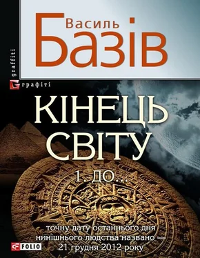 Василь Базів Кінець світу. Том 1. До… обложка книги