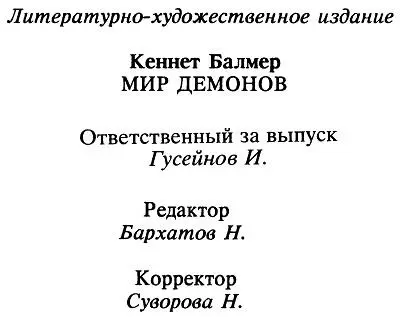 Мир демонов - фото 2