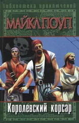 Майкл Поуп - Королевский корсар