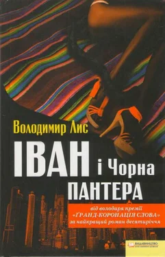 Володимир Лис Іван і Чорна Пантера обложка книги