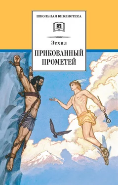 Эсхил Прикованный Прометей обложка книги