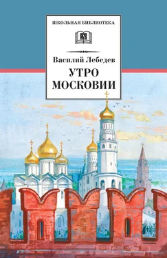 Василий Лебедев Утро Московии обложка книги