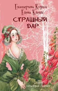 Екатерина Коути Страшный дар обложка книги