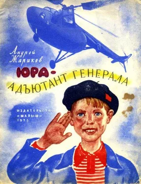 Андрей Жариков Юра — адъютант генерала обложка книги