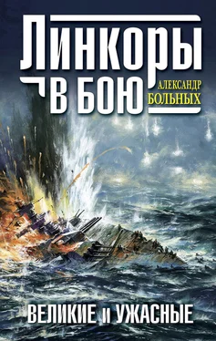 Александр Больных Линкоры в бою. Великие и ужасные обложка книги