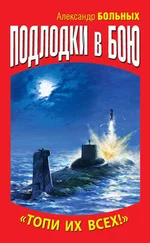 Александр Больных - Подлодки в бою. «Топи их всех!»