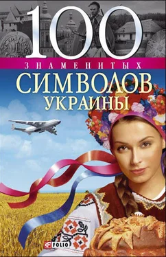 Андрей Хорошевский 100 знаменитых символов Украины обложка книги