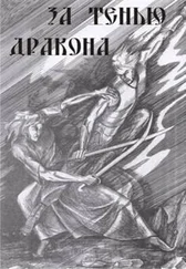 Валентин Бабакин - За тенью дракона