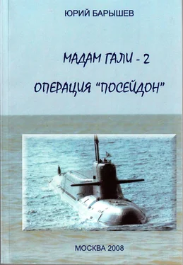 Юрий Барышев Мадам Гали -2. Операция «Посейдон» обложка книги