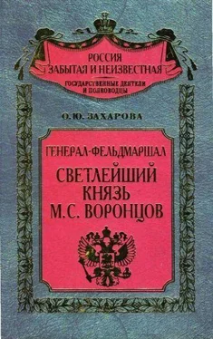 Оксана Захарова Генерал-фельдмаршал светлейший князь М. С. Воронцов. Рыцарь Российской империи обложка книги