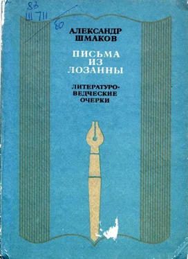 Александр Шмаков Письма из Лозанны обложка книги