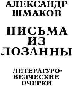 ПИСЬМА ИЗ ЛОЗАННЫ Н А Рубакин 18621946 В швейцарском городе - фото 1