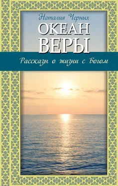 Наталья Черных Океан веры. Рассказы о жизни с Богом обложка книги