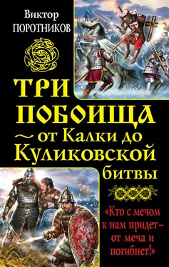 Виктор Поротников Три побоища – от Калки до Куликовской битвы (сборник) обложка книги