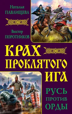 Виктор Поротников Крах проклятого Ига. Русь против Орды (сборник) обложка книги